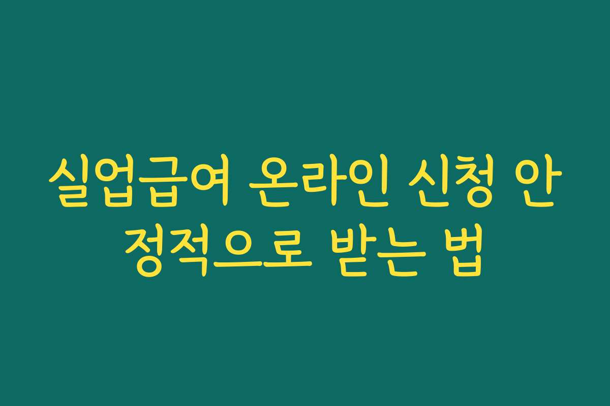 실업급여 온라인 신청 안정적으로 받는 법 실업급여 온라인 신청 안정적으로 받는 법