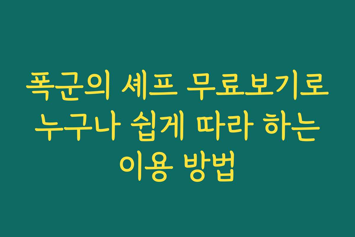 폭군의 셰프 무료보기로 누구나 쉽게 따라 하는 이용 방법