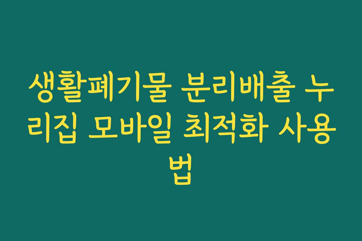 생활폐기물 분리배출 누리집 모바일 최적화 사용법 생활폐기물 분리배출 누리집 모바일 최적화 사용법