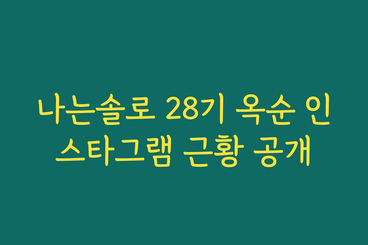 나는솔로 28기 옥순 인스타그램 근황 공개