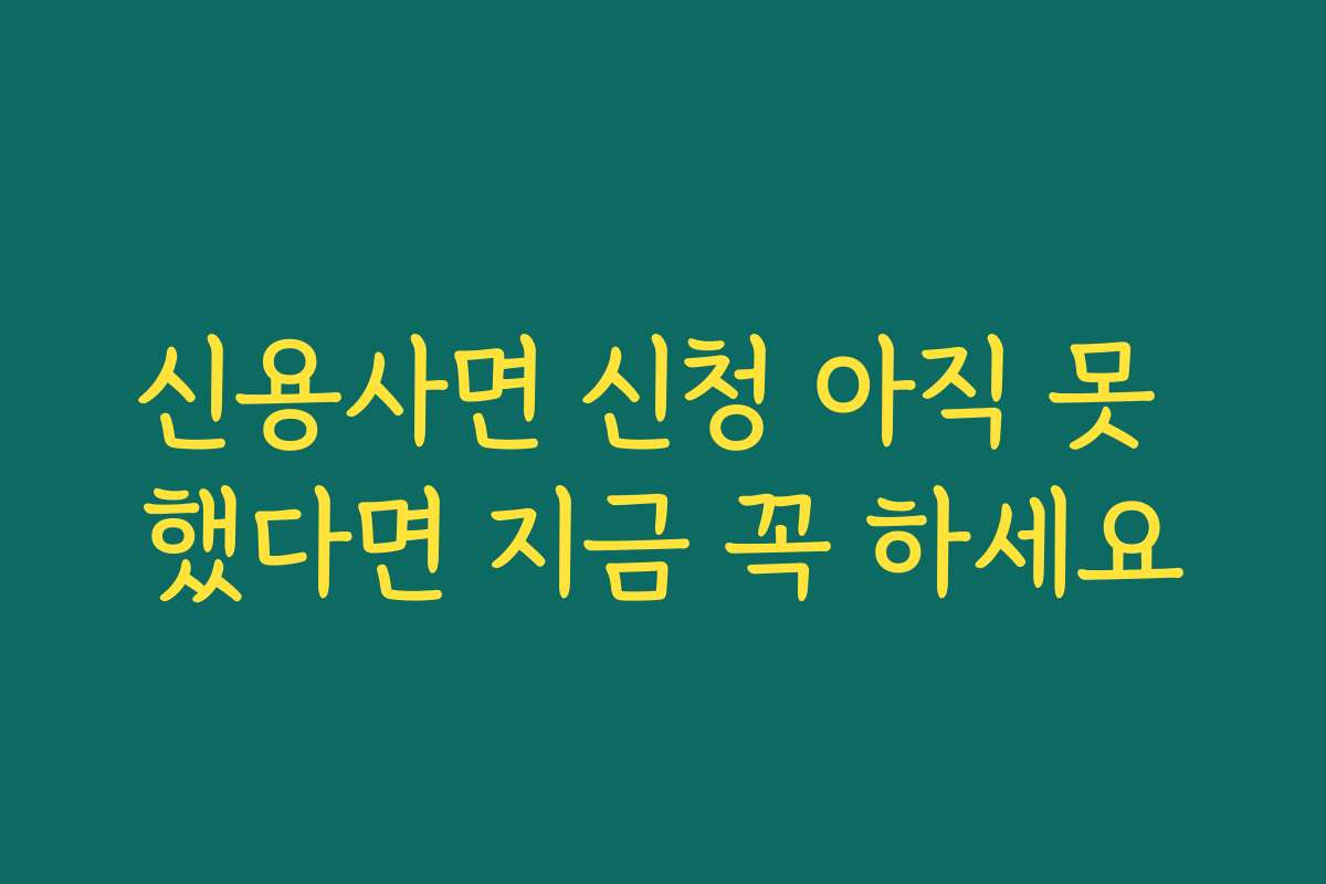 신용사면 신청 아직 못 했다면 지금 꼭 하세요