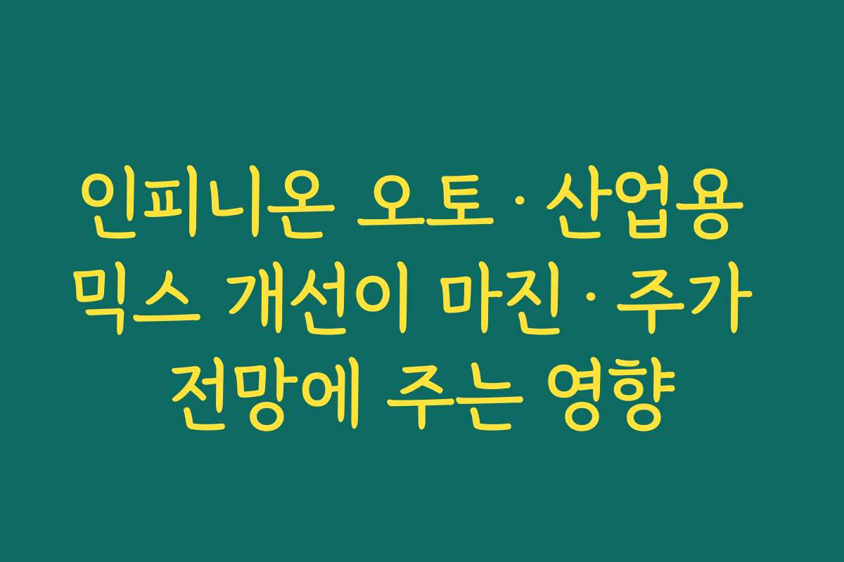 인피니온 오토·산업용 믹스 개선이 마진·주가 전망에 주는 영향 인피니온 오토·산업용 믹스 개선이 마진·주가 전망에 주는 영향