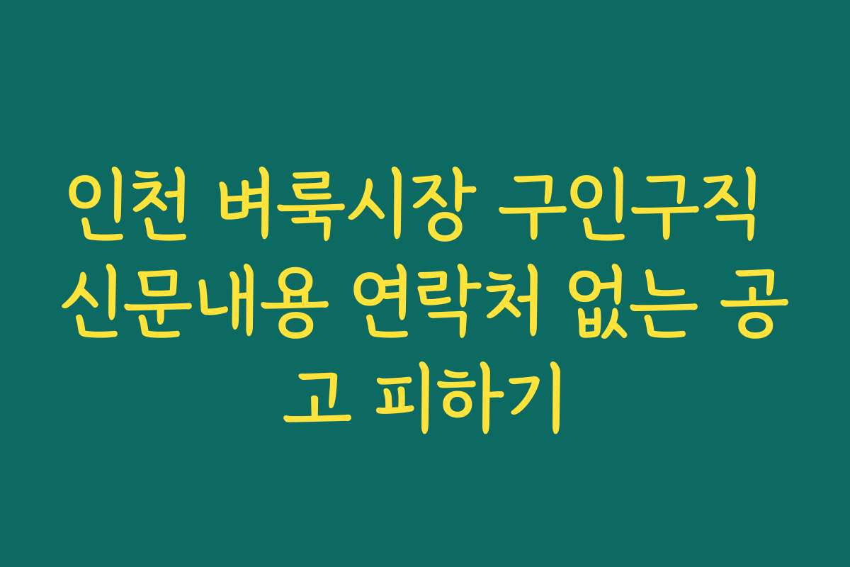 인천 벼룩시장 구인구직 신문내용 연락처 없는 공고 피하기 인천 벼룩시장 구인구직 신문내용 연락처 없는 공고 피하기