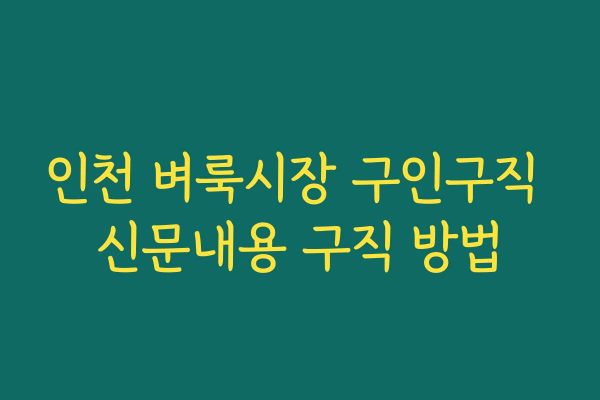 인천 벼룩시장 구인구직 신문내용 구직 방법 인천 벼룩시장 구인구직 신문내용 구직 방법