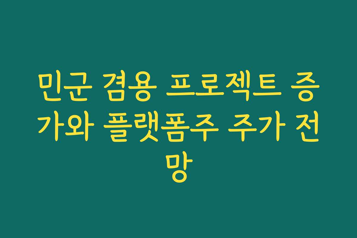 민군 겸용 프로젝트 증가와 플랫폼주 주가 전망 민군 겸용 프로젝트 증가와 플랫폼주 주가 전망