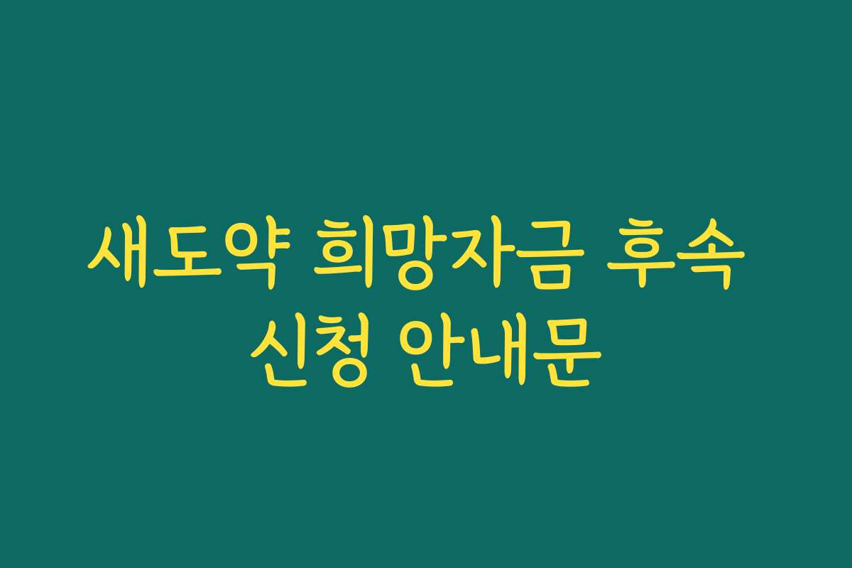 새도약 희망자금 후속 신청 안내문