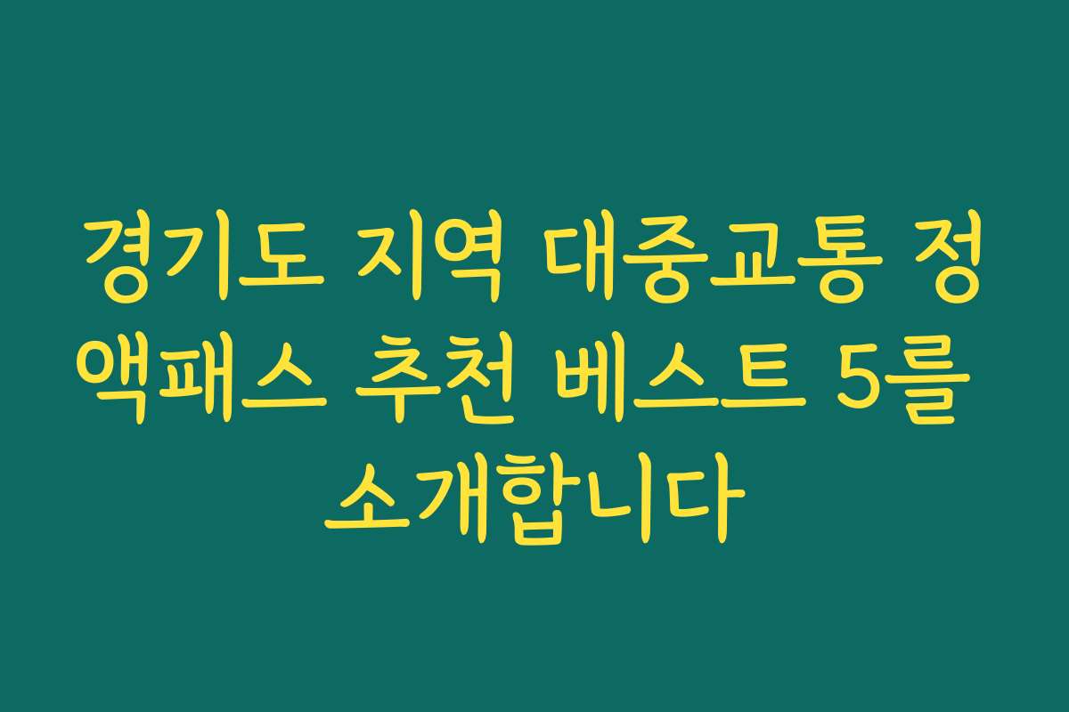 경기도 지역 대중교통 정액패스 추천 베스트 5를 소개합니다