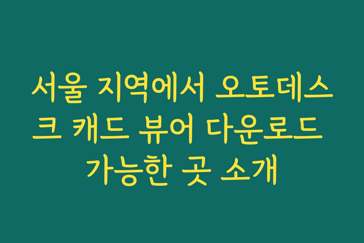 서울 지역에서 오토데스크 캐드 뷰어 다운로드 가능한 곳 소개
