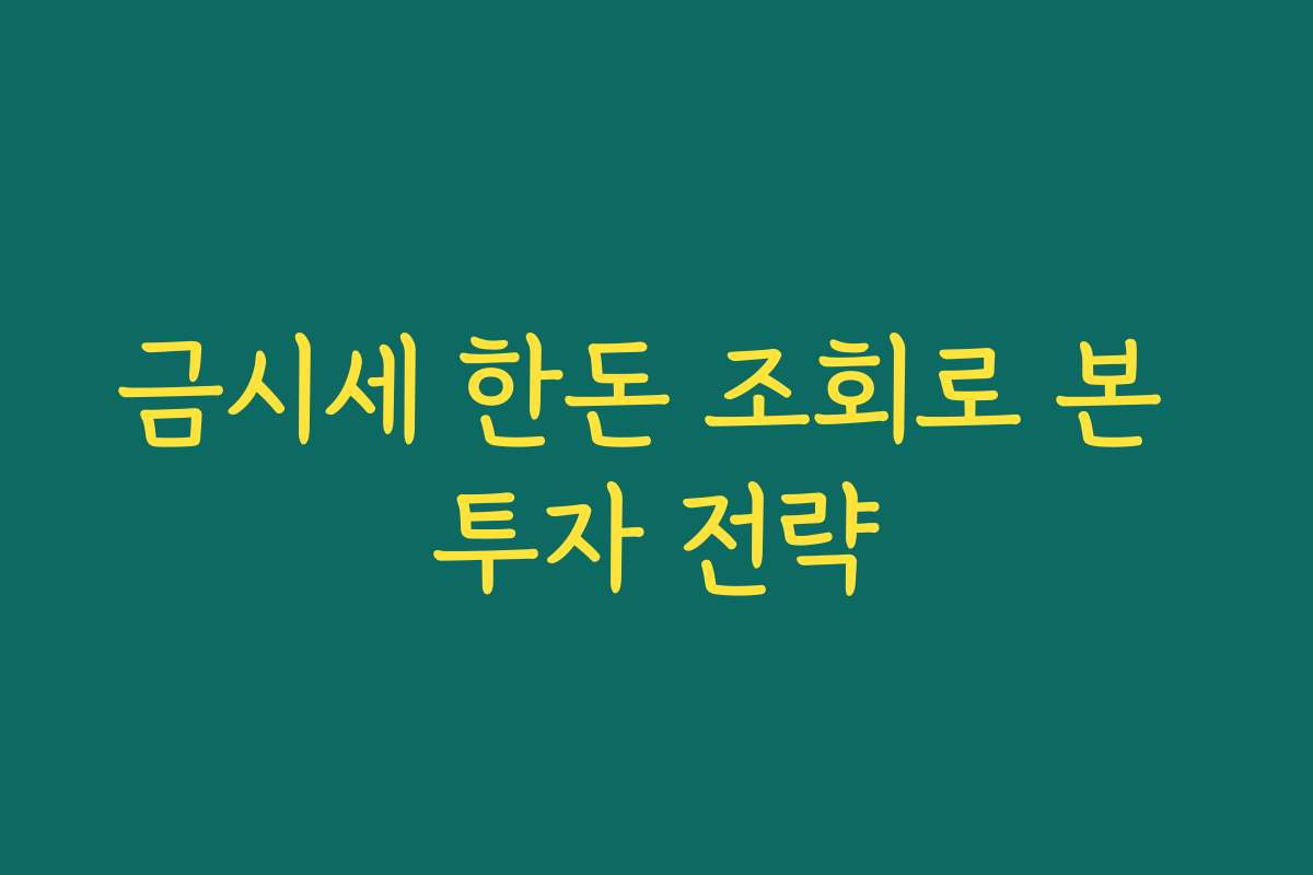 금시세 한돈 조회로 본 투자 전략