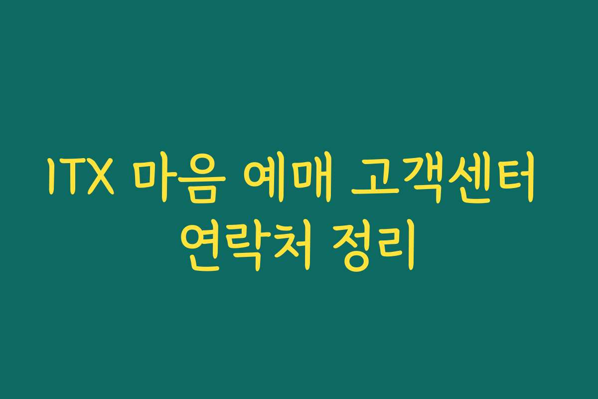 ITX 마음 예매 고객센터 연락처 정리