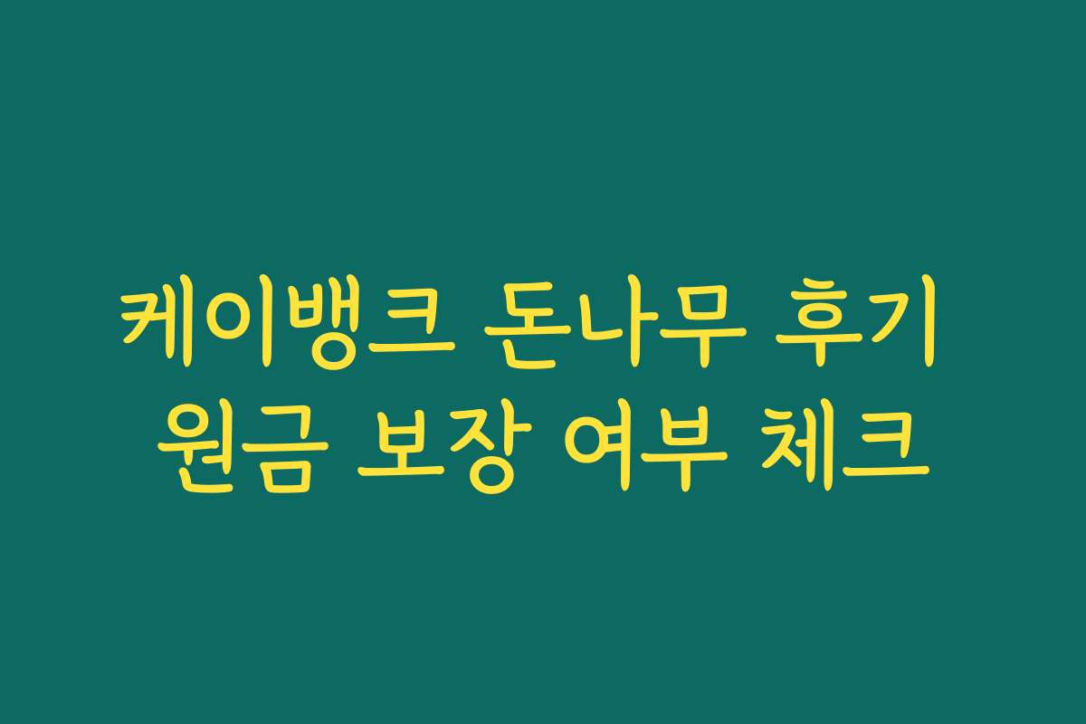 케이뱅크 돈나무 후기 원금 보장 여부 체크 케이뱅크 돈나무 후기 원금 보장 여부 체크