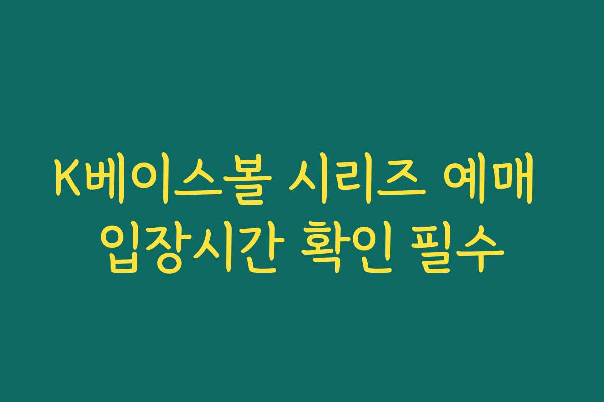 K베이스볼 시리즈 예매 입장시간 확인 필수 K베이스볼 시리즈 예매 입장시간 확인 필수