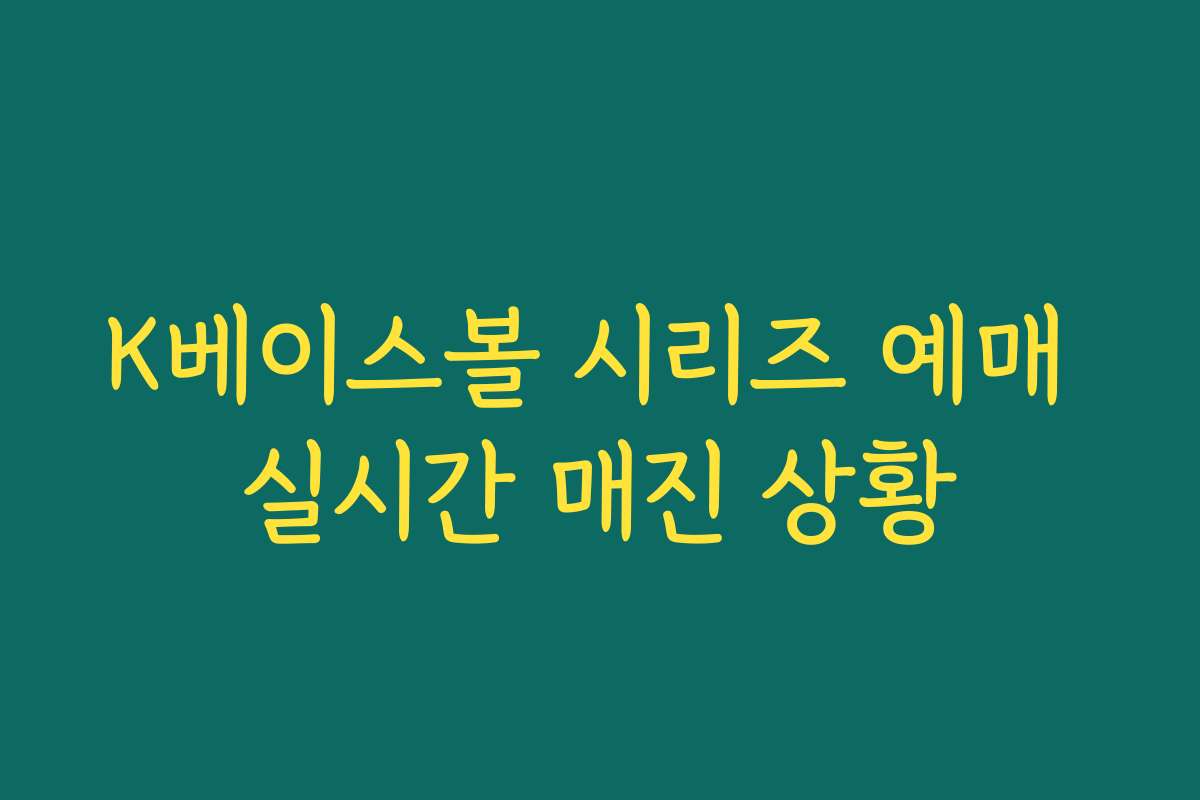 K베이스볼 시리즈 예매 실시간 매진 상황 K베이스볼 시리즈 예매 실시간 매진 상황