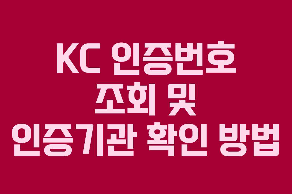 KC 인증번호 조회 및 인증기관 확인 방법