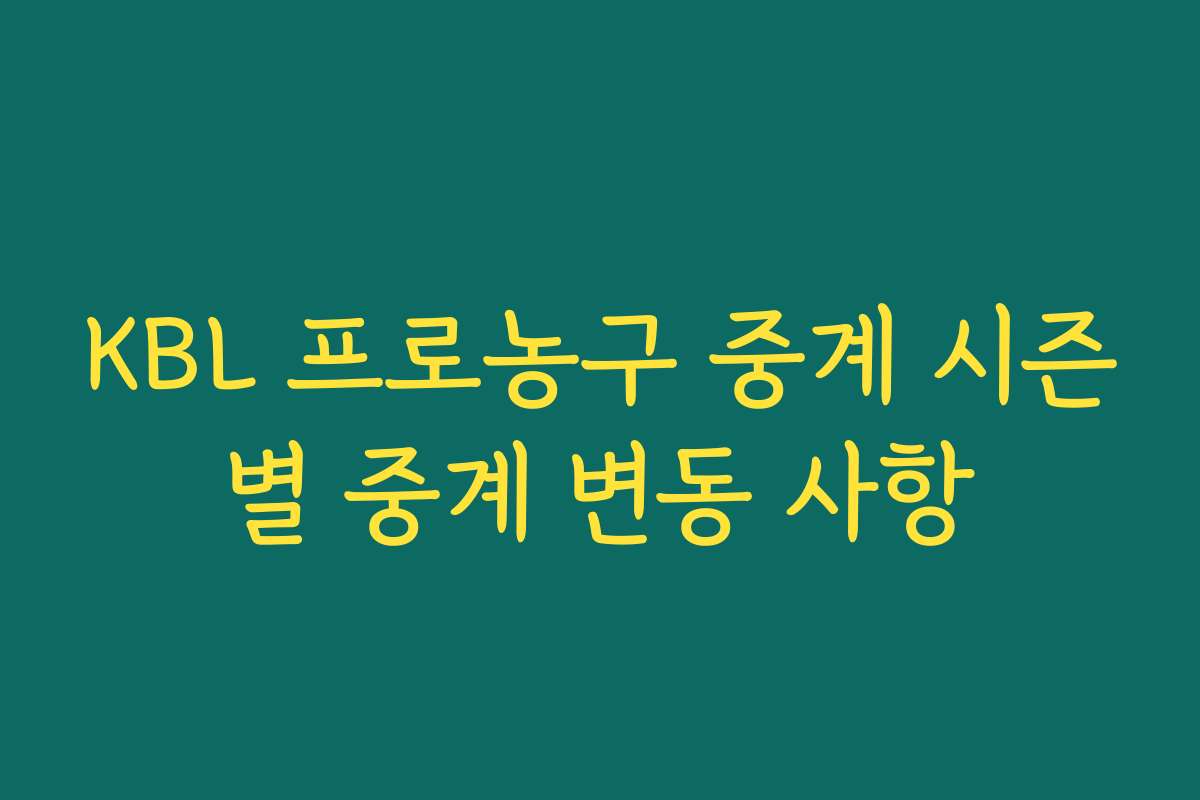 KBL 프로농구 중계 시즌별 중계 변동 사항