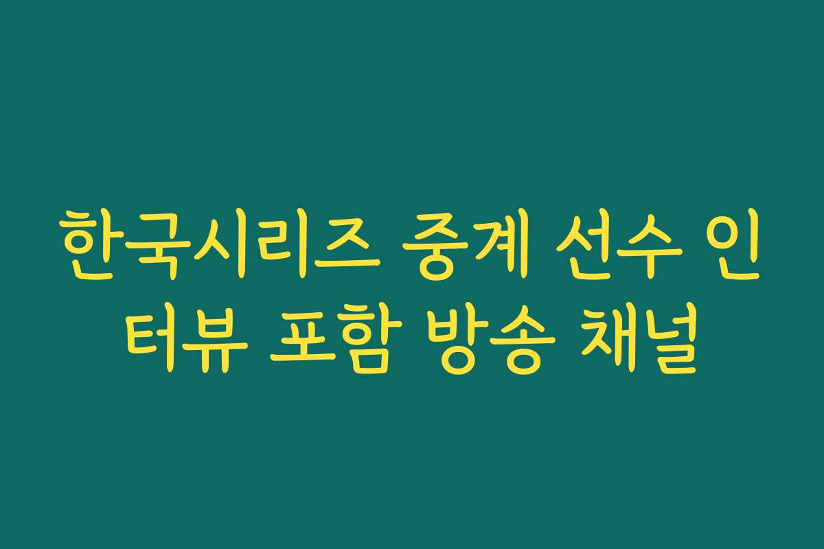 한국시리즈 중계 선수 인터뷰 포함 방송 채널 한국시리즈 중계 선수 인터뷰 포함 방송 채널