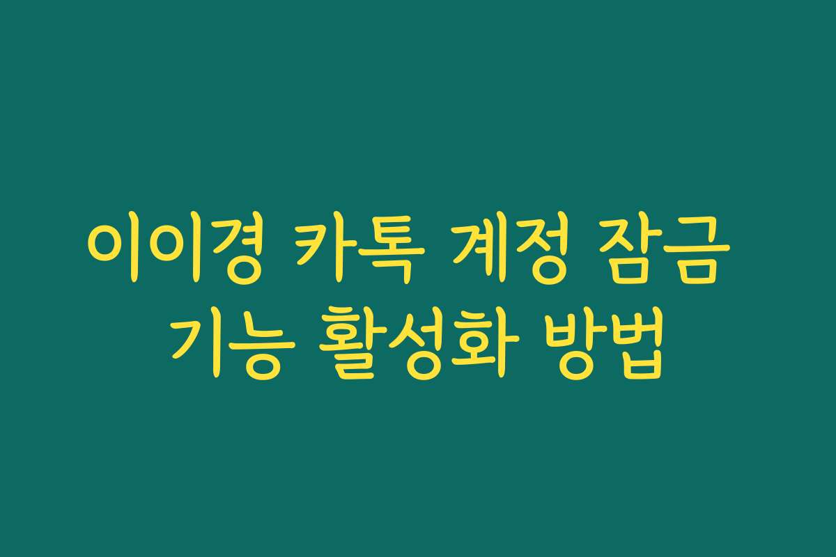 이이경 카톡 계정 잠금 기능 활성화 방법 이이경 카톡 계정 잠금 기능 활성화 방법