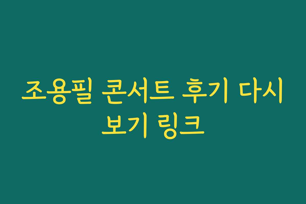 조용필 콘서트 후기 다시보기 링크