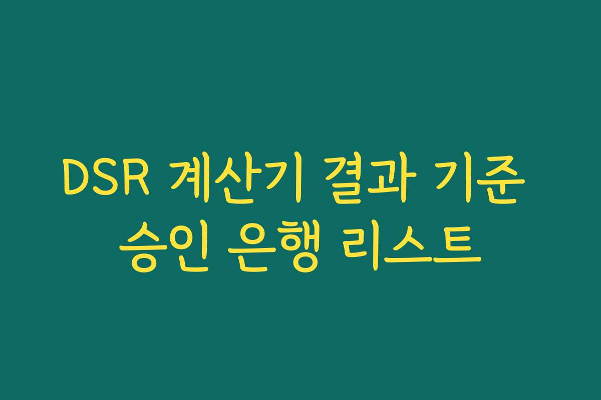 DSR 계산기 결과 기준 승인 은행 리스트