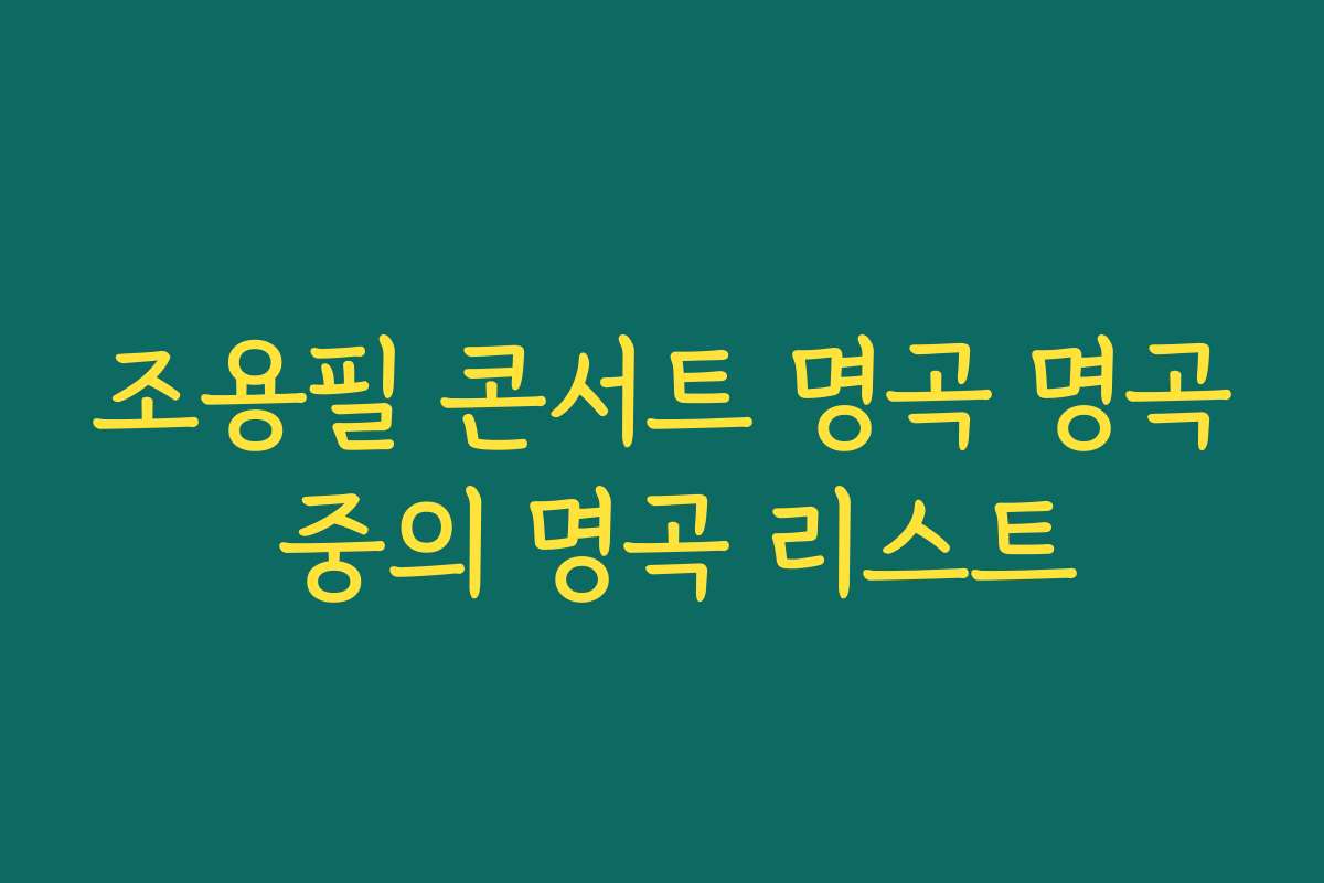 조용필 콘서트 명곡 명곡 중의 명곡 리스트