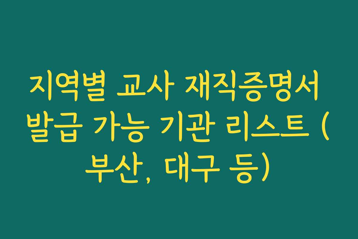 지역별 교사 재직증명서 발급 가능 기관 리스트 (부산, 대구 등)