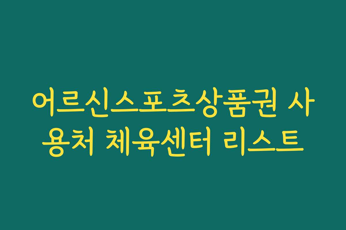 어르신스포츠상품권 사용처 체육센터 리스트