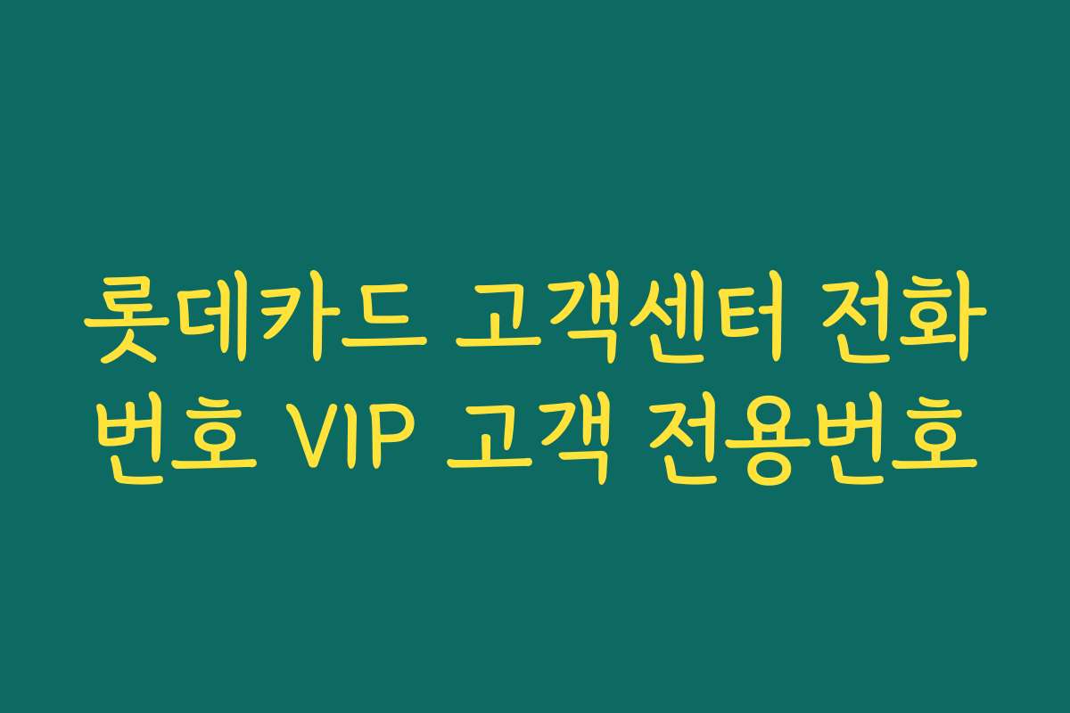 롯데카드 고객센터 전화번호 VIP 고객 전용번호