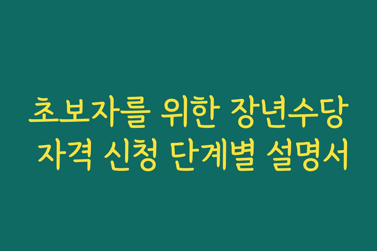 초보자를 위한 장년수당 자격 신청 단계별 설명서