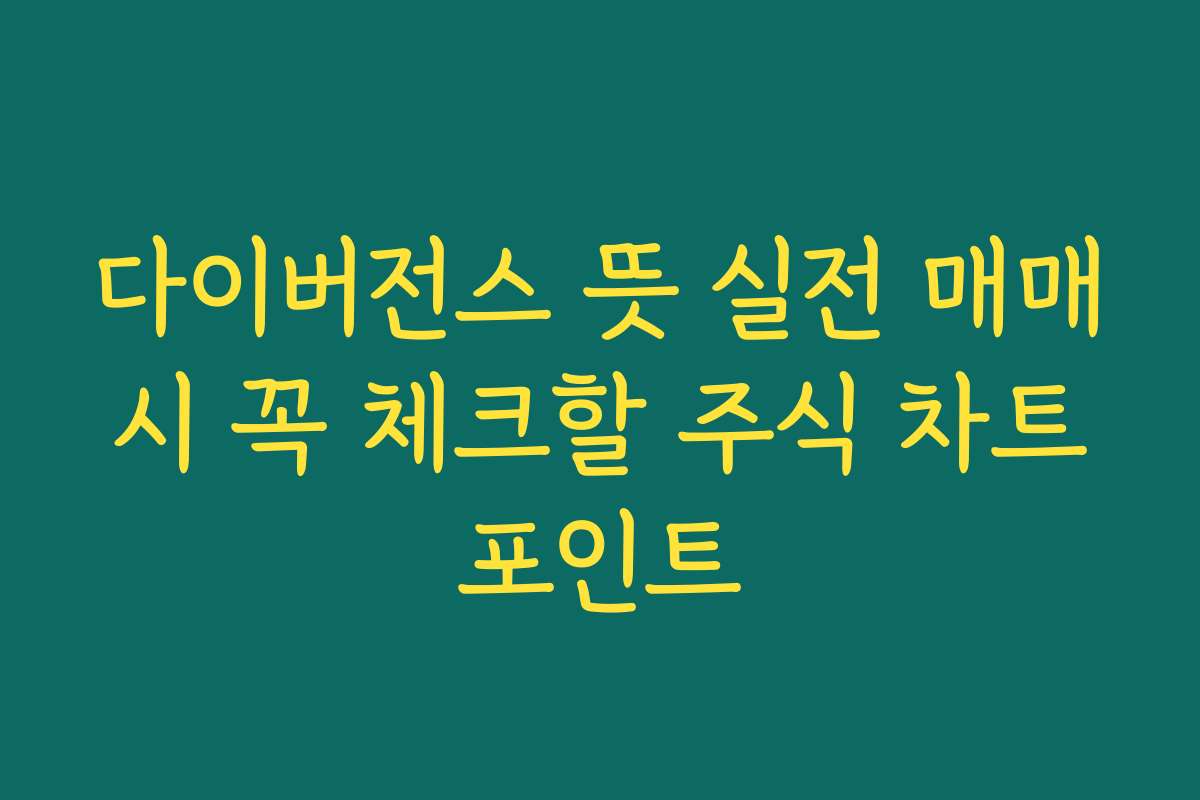 다이버전스 뜻 실전 매매 시 꼭 체크할 주식 차트 포인트