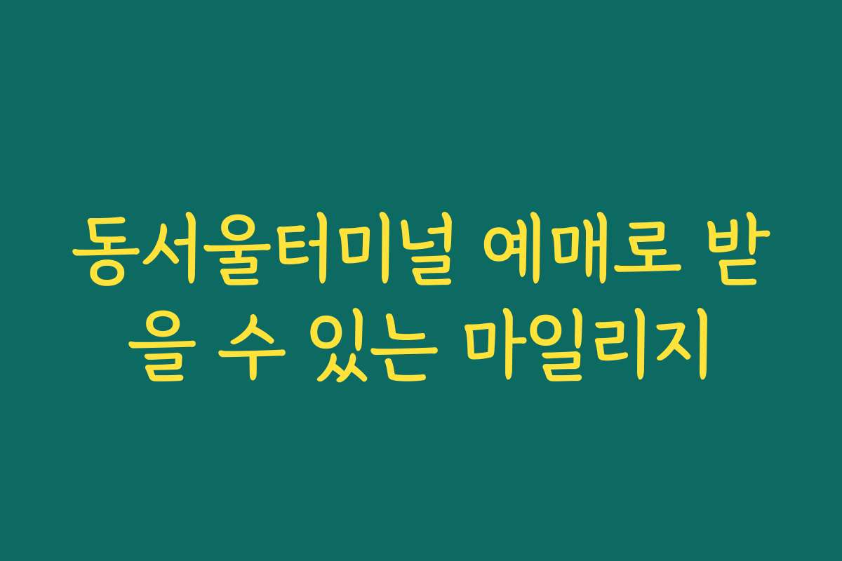 동서울터미널 예매로 받을 수 있는 마일리지