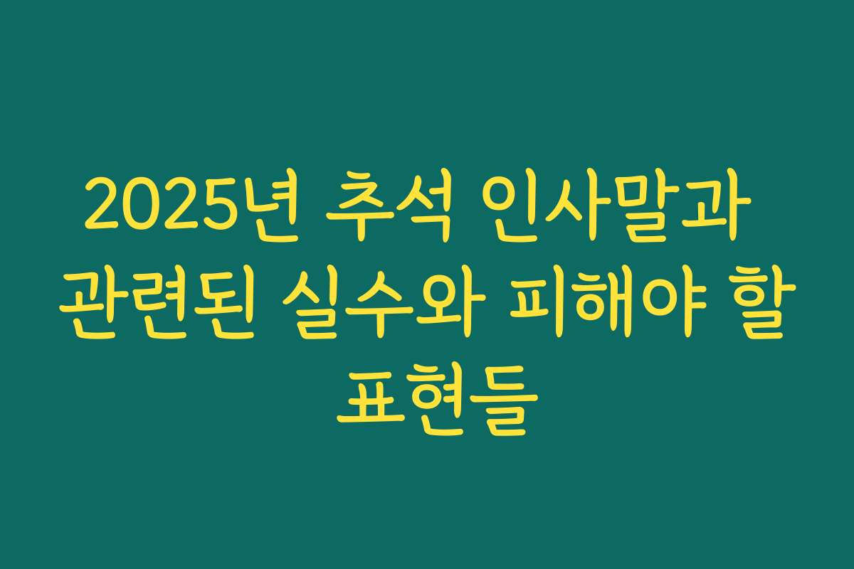 2025년 추석 인사말과 관련된 실수와 피해야 할 표현들