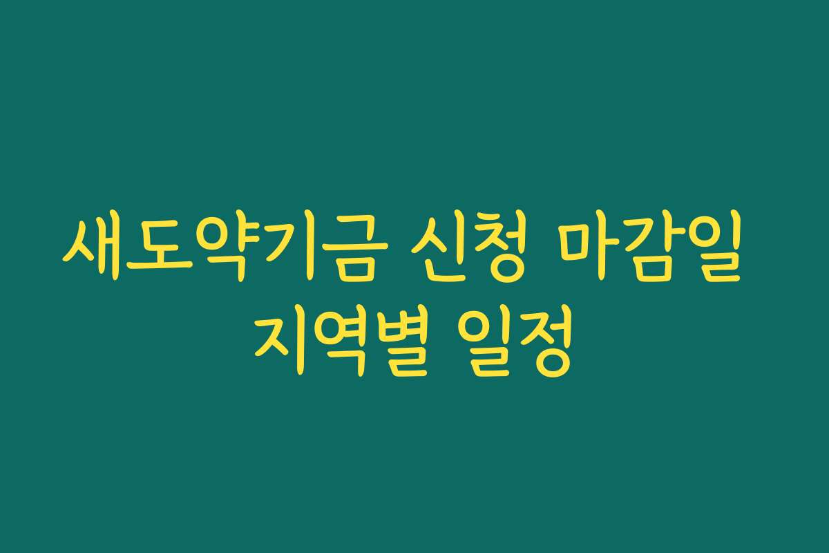 새도약기금 신청 마감일 지역별 일정