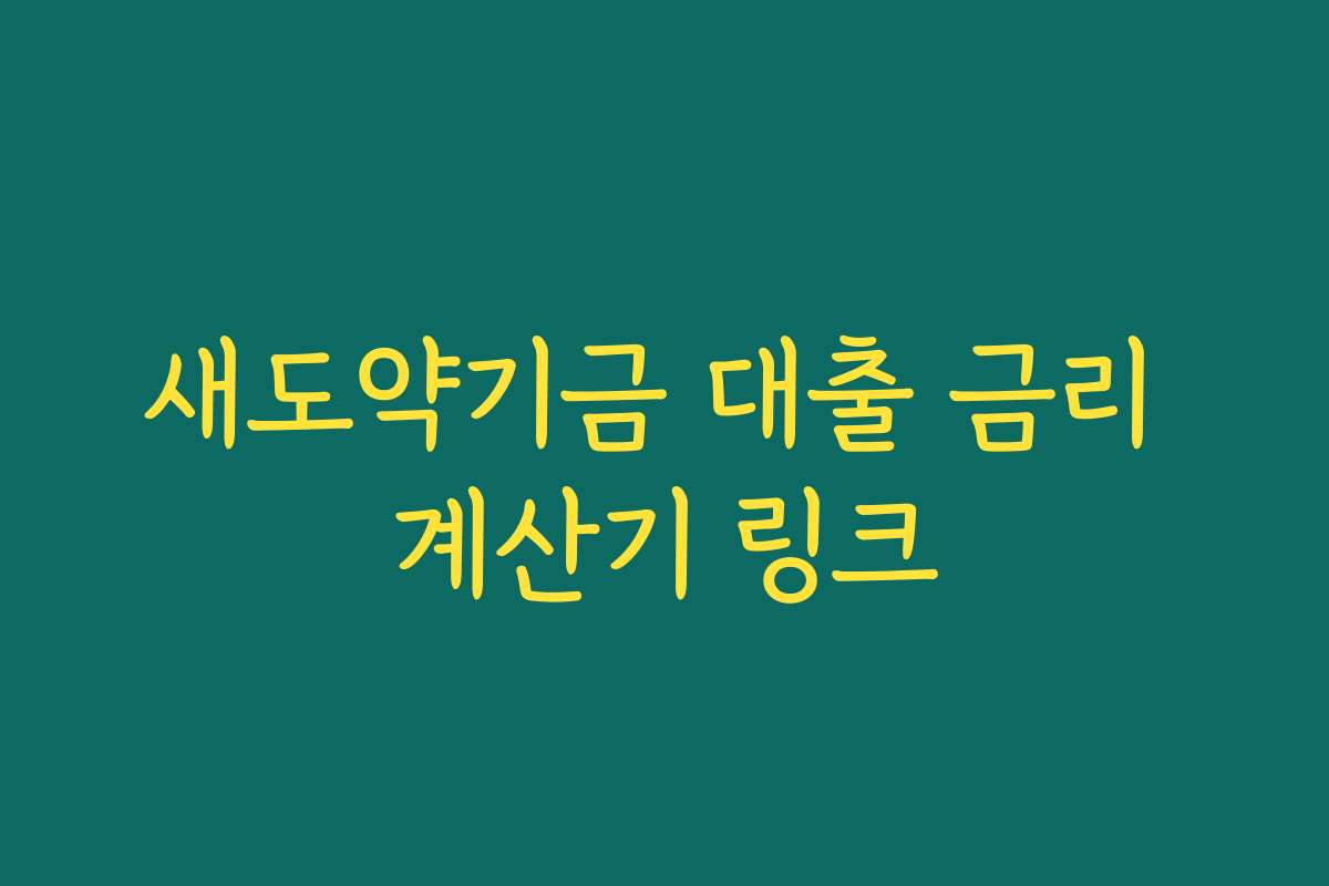 새도약기금 대출 금리 계산기 링크