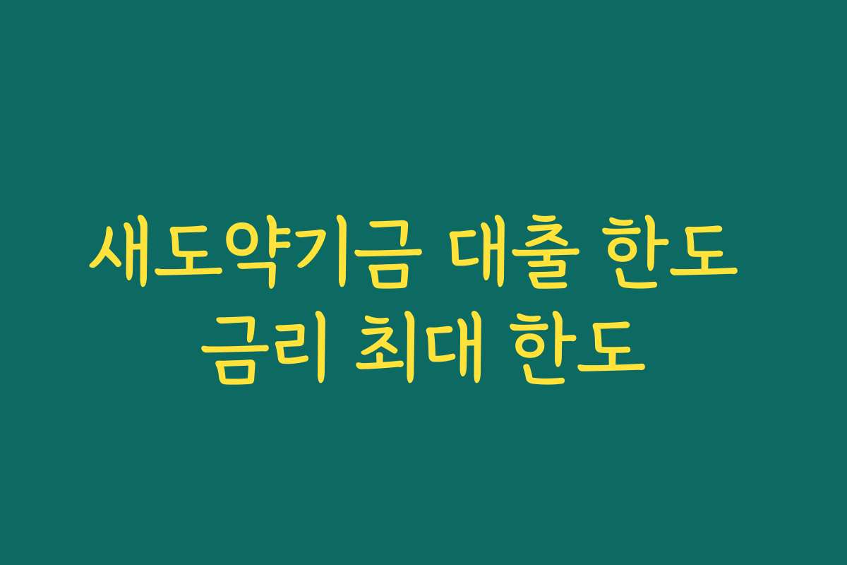 새도약기금 대출 한도 금리 최대 한도