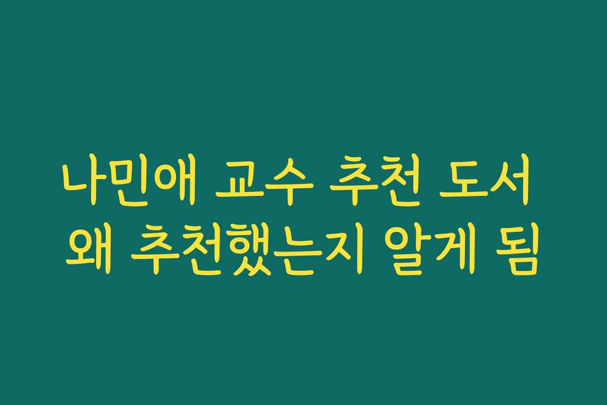 나민애 교수 추천 도서 왜 추천했는지 알게 됨
