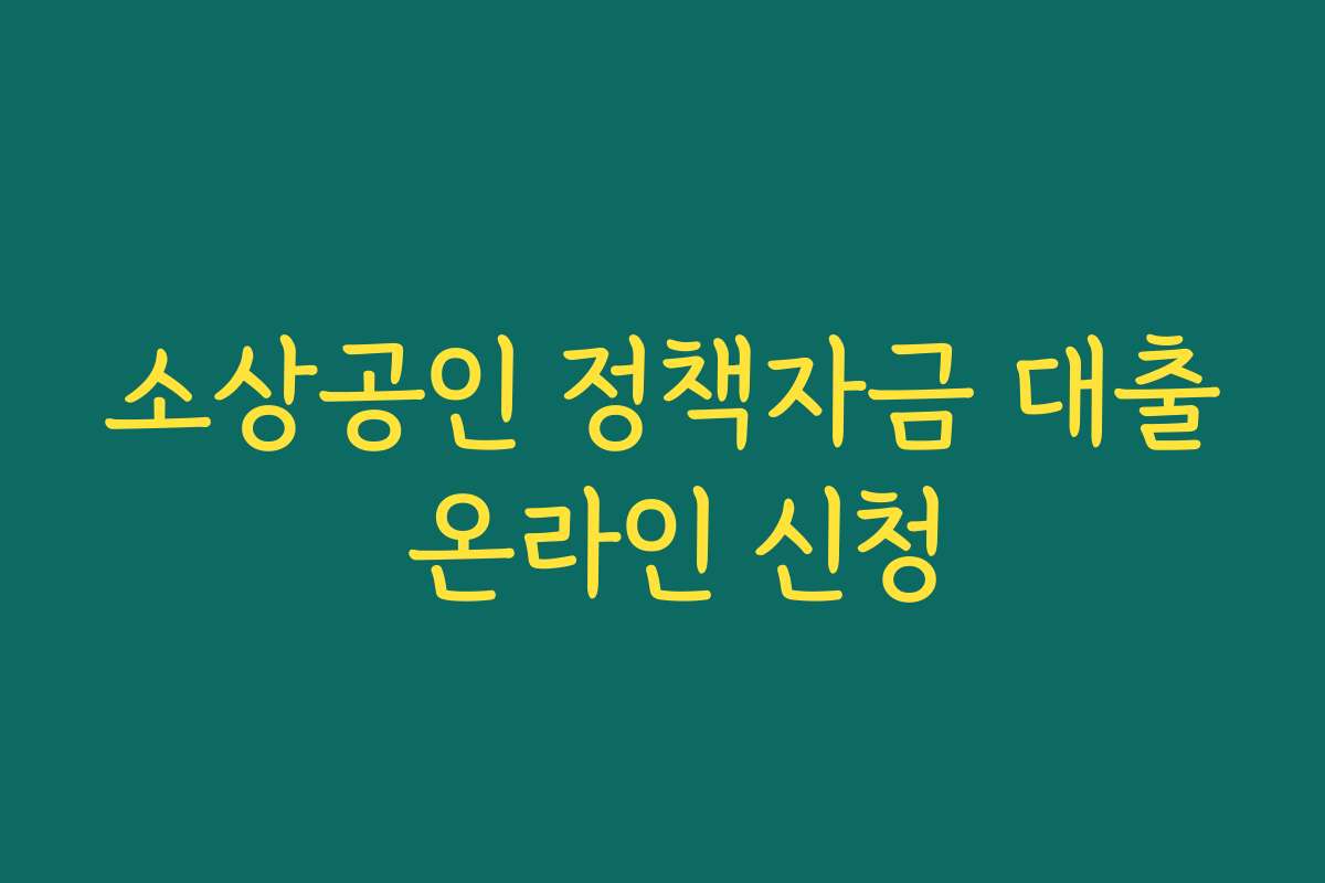 소상공인 정책자금 대출 온라인 신청