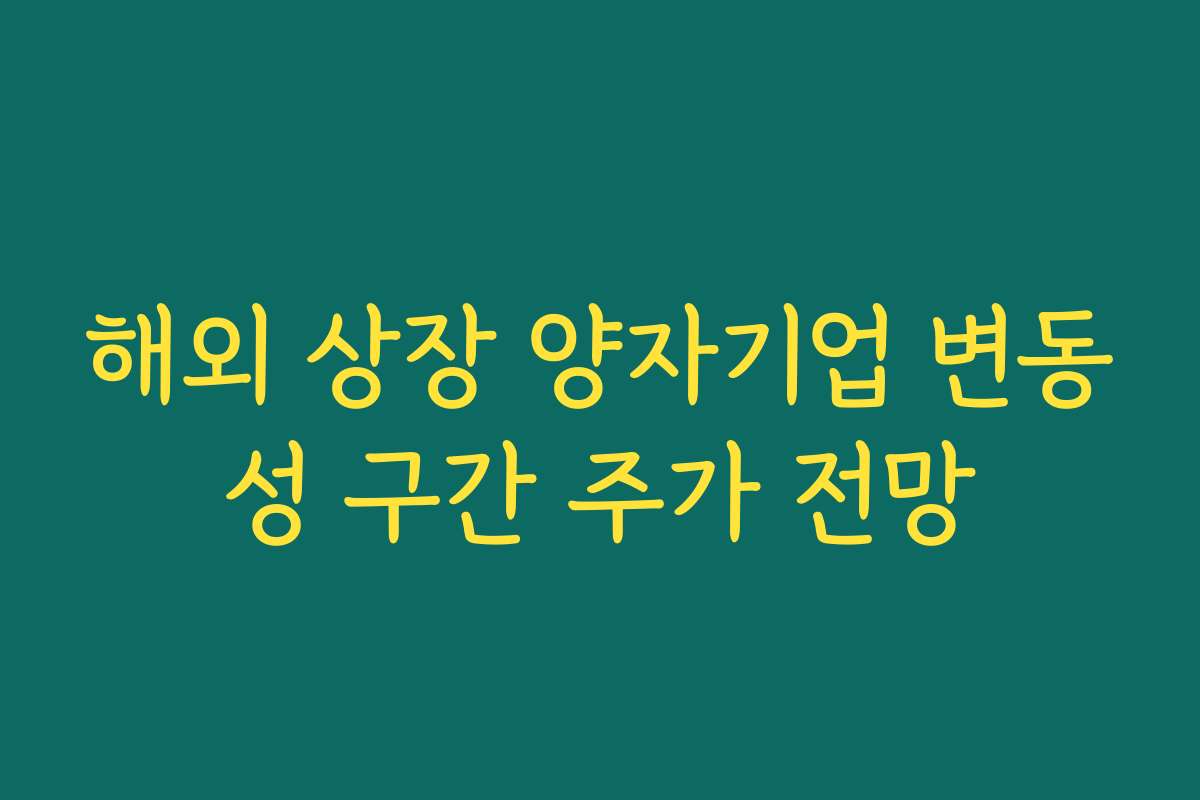 해외 상장 양자기업 변동성 구간 주가 전망 해외 상장 양자기업 변동성 구간 주가 전망