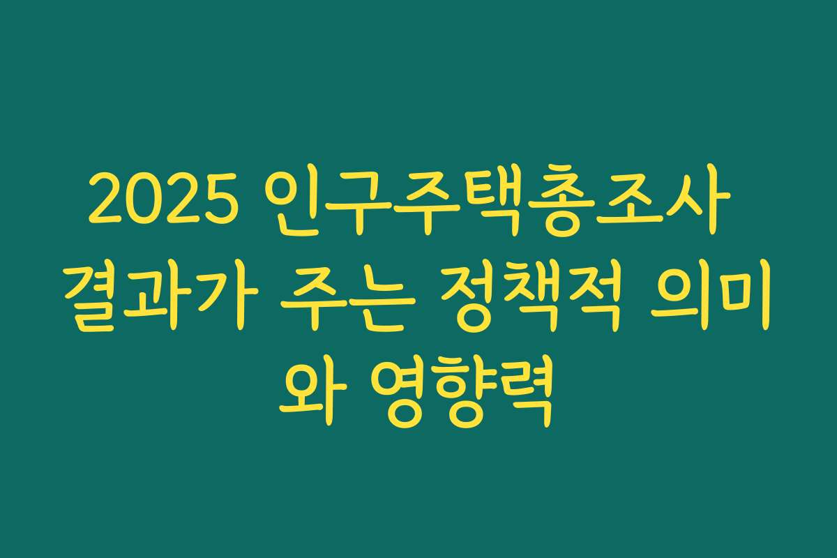 2025 인구주택총조사 결과가 주는 정책적 의미와 영향력