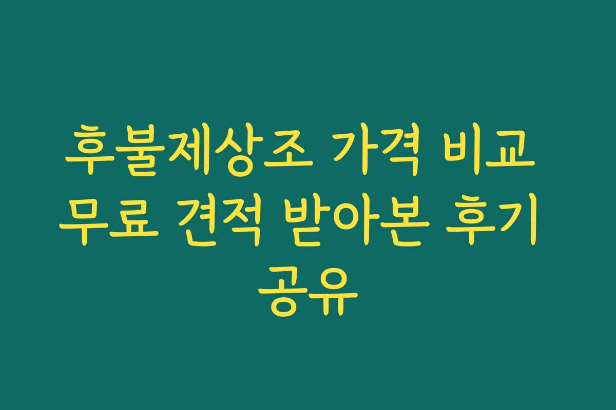 후불제상조 가격 비교 무료 견적 받아본 후기 공유 후불제상조 가격 비교 무료 견적 받아본 후기 공유