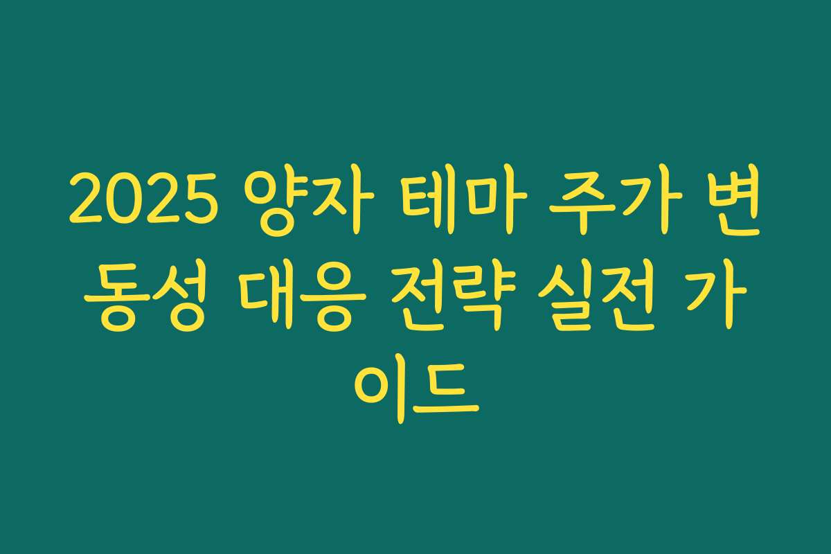 2025 양자 테마 주가 변동성 대응 전략 실전 가이드