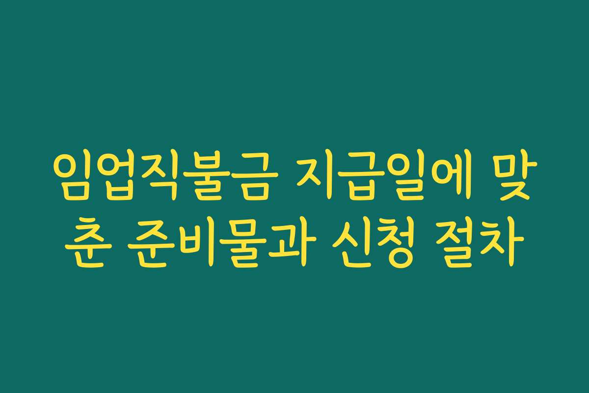 임업직불금 지급일에 맞춘 준비물과 신청 절차