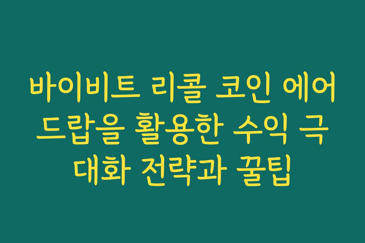 바이비트 리콜 코인 에어드랍을 활용한 수익 극대화 전략과 꿀팁