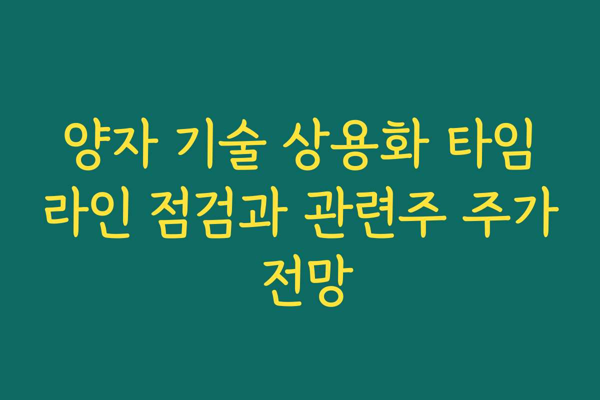 양자 기술 상용화 타임라인 점검과 관련주 주가 전망 양자 기술 상용화 타임라인 점검과 관련주 주가 전망