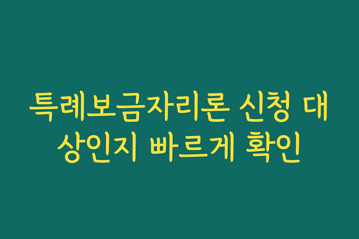특례보금자리론 신청 대상인지 빠르게 확인