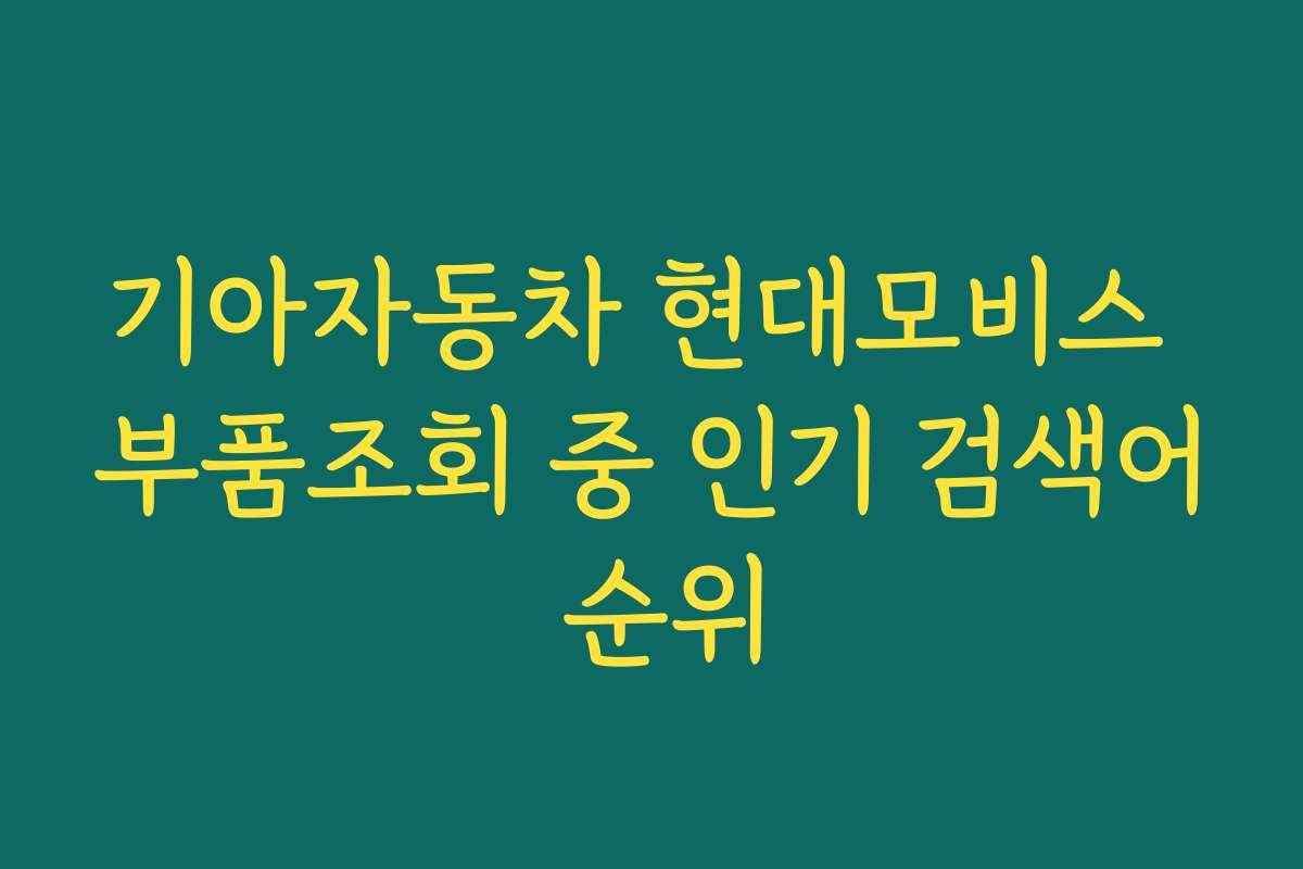 기아자동차 현대모비스 부품조회 중 인기 검색어 순위