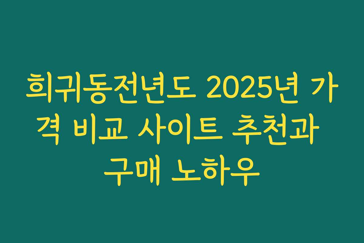 희귀동전년도 2025년 가격 비교 사이트 추천과 구매 노하우
