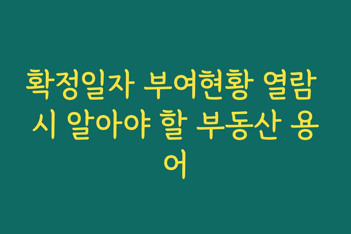 확정일자 부여현황 열람 시 알아야 할 부동산 용어 확정일자 부여현황 열람 시 알아야 할 부동산 용어
