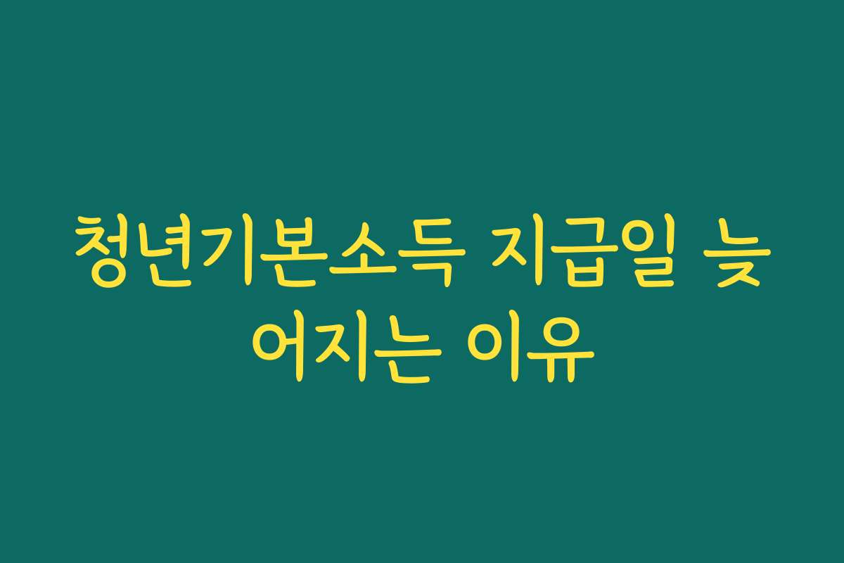 청년기본소득 지급일 늦어지는 이유