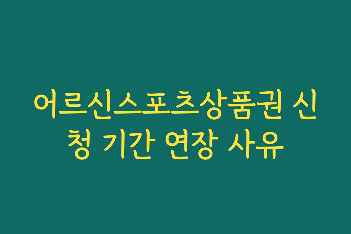 어르신스포츠상품권 신청 기간 연장 사유