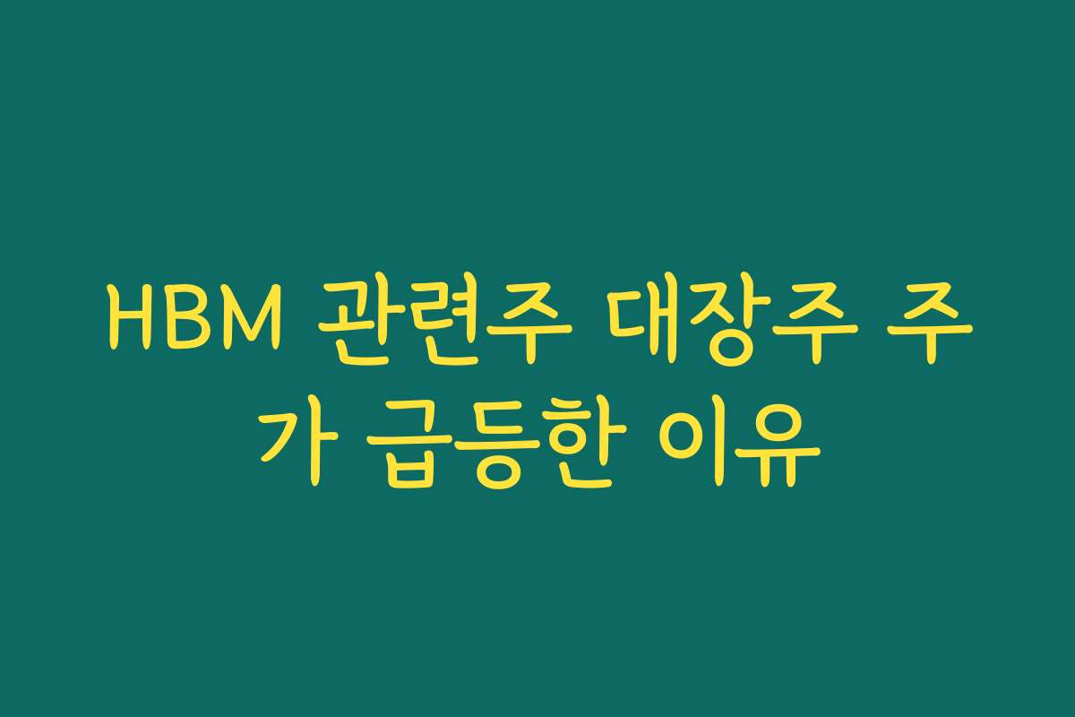 HBM 관련주 대장주 주가 급등한 이유